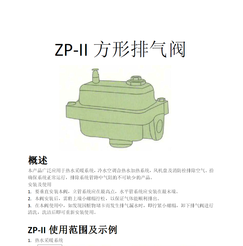 方形<a href='http://m.tqex.com.cn/Product/paiqifa/' target='_blank'>排氣閥</a>ZP-II使用說明書